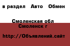  в раздел : Авто » Обмен . Смоленская обл.,Смоленск г.